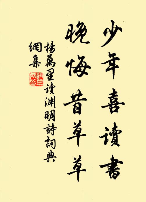 杨万里少年喜读书，晚悔昔草草书法作品欣赏