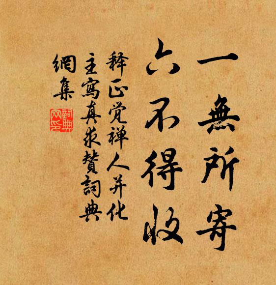 释正觉一无所寄，六不得收书法作品欣赏
