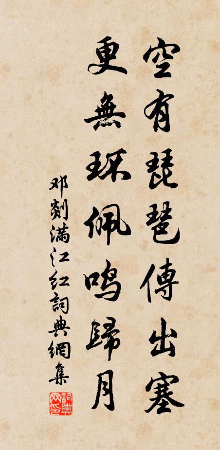 邓剡空有琵琶传出塞，更无环佩鸣归月书法作品欣赏