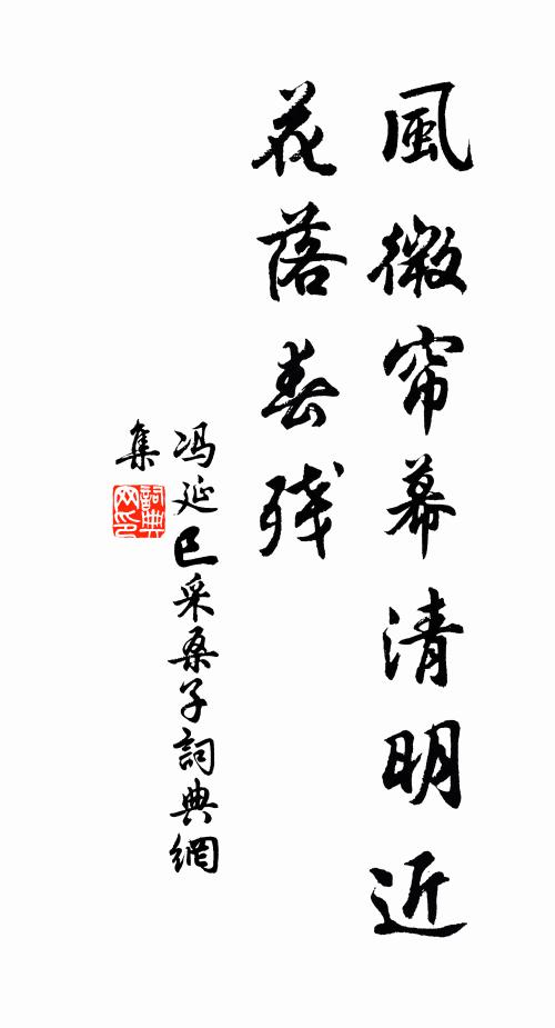 冯延巳风微帘幕清明近，花落春残书法作品欣赏