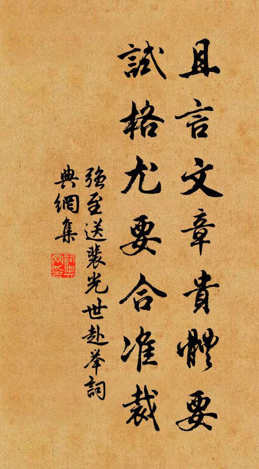 强至且言文章贵体要，试格尤要合准裁书法作品欣赏