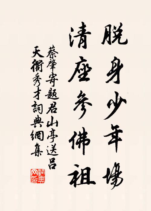 蔡肇脱身少年场，清座参佛祖书法作品欣赏