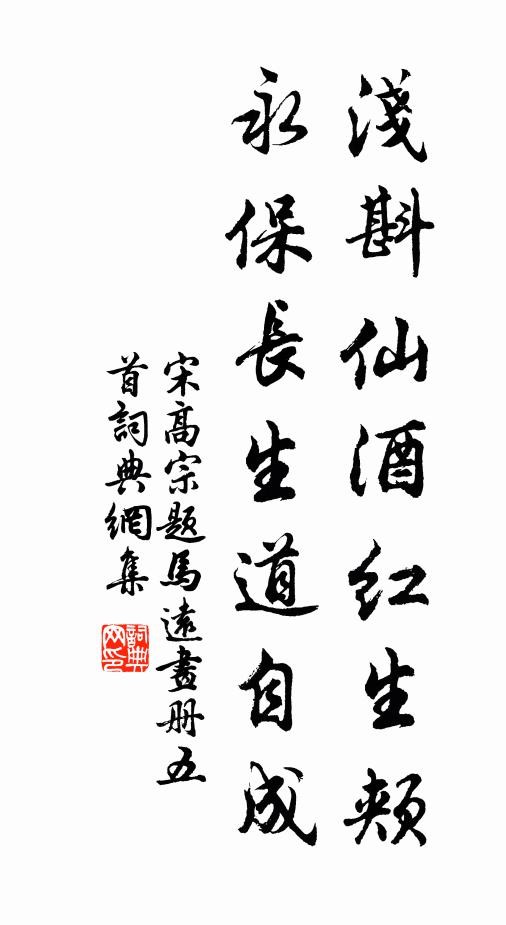 宋高宗浅斟仙酒红生颊，永保长生道自成书法作品欣赏