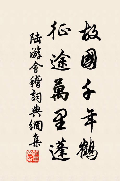 陆游故国千年鹤，征途万里蓬书法作品欣赏