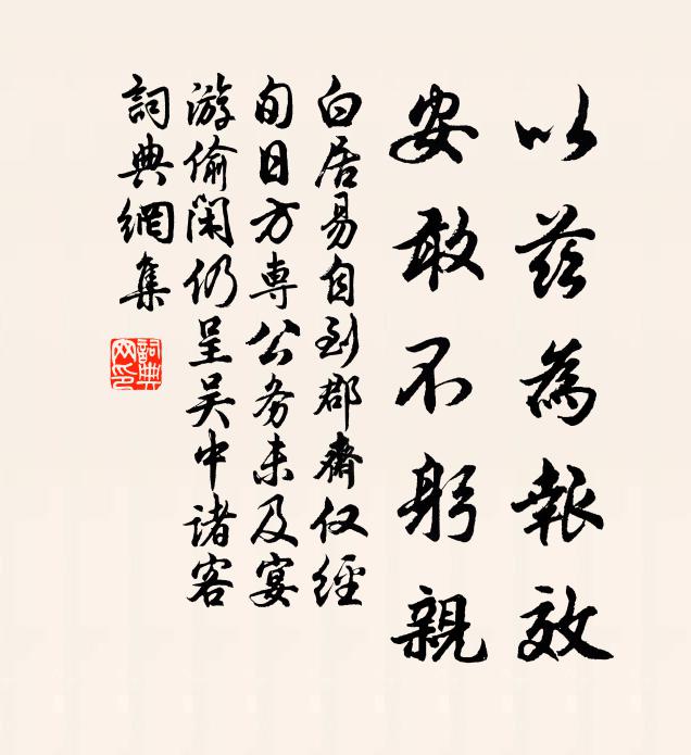 白居易以兹为报效，安敢不躬亲书法作品欣赏