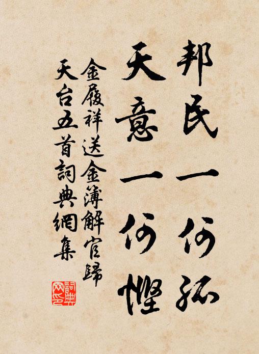 金履祥邦民一何孤，天意一何悭书法作品欣赏