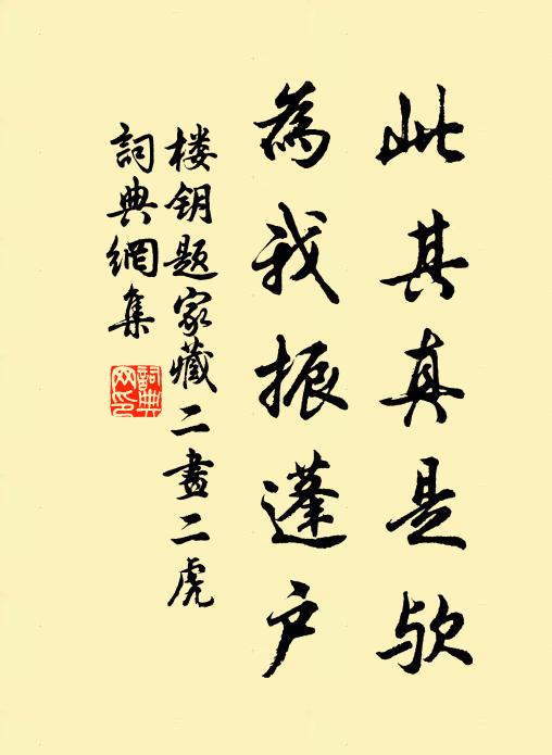 楼钥此其真是欤，为我振蓬户书法作品欣赏