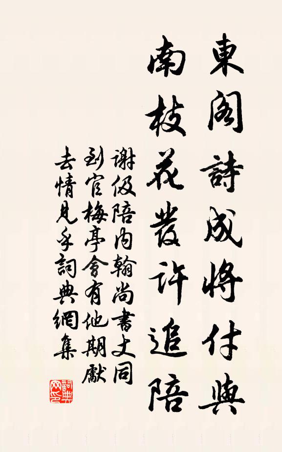 谢伋东阁诗成将付与，南枝花发许追陪书法作品欣赏