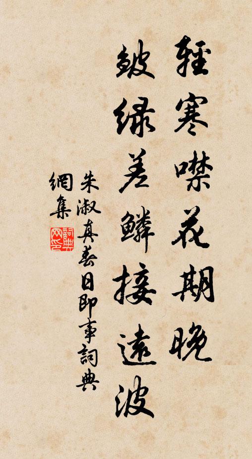 朱淑真轻寒噤花期晚，皱绿差鳞接远波书法作品欣赏