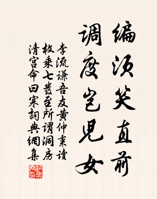 李流谦编须笑直前，调度岂儿女书法作品欣赏