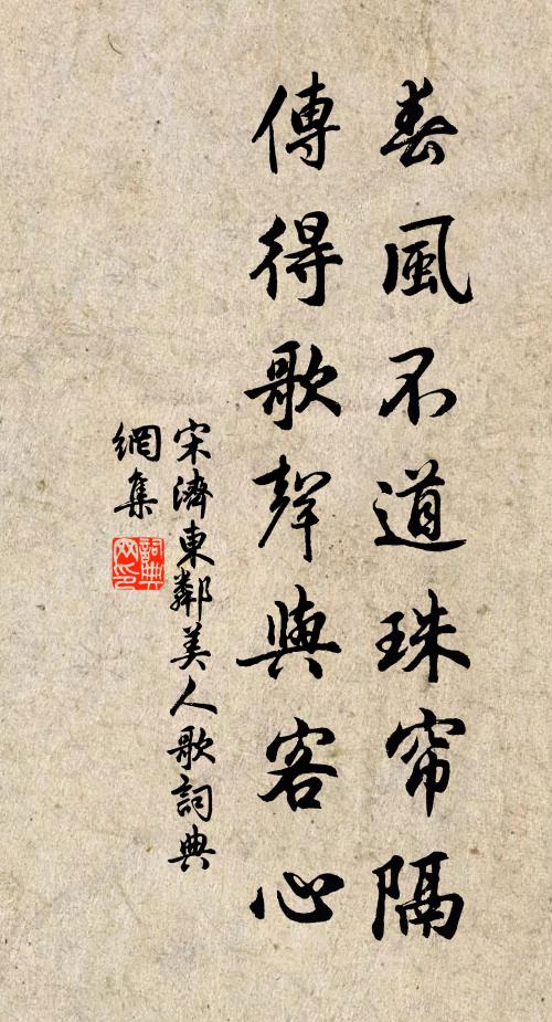 宋济春风不道珠帘隔，传得歌声与客心书法作品欣赏