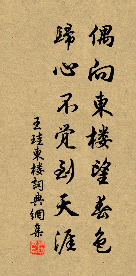 王珪偶向东楼望春色，归心不觉到天涯书法作品欣赏