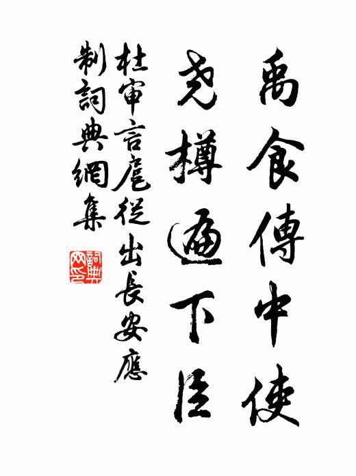杜审言禹食传中使，尧樽遍下臣书法作品欣赏
