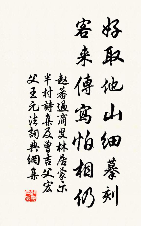 赵蕃好取他山细摹刻，客来传写怕相仍书法作品欣赏
