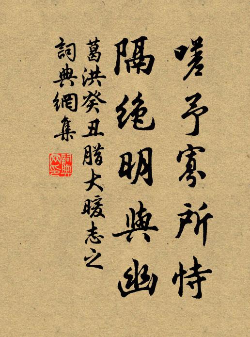 葛洪嗟予寡所恃，隔绝明与幽书法作品欣赏