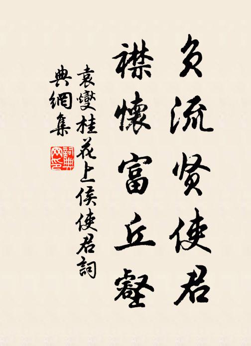 袁燮负流贤使君，襟怀富丘壑书法作品欣赏