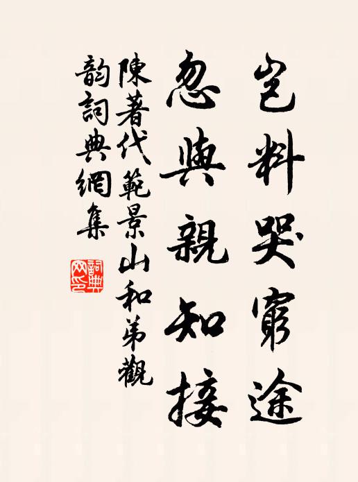 陈著岂料哭穷途，忽与亲知接书法作品欣赏