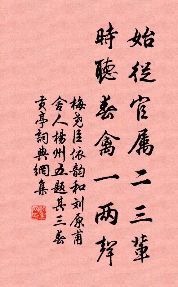 梅尧臣始从官属二三辈，时听春禽一两声书法作品欣赏