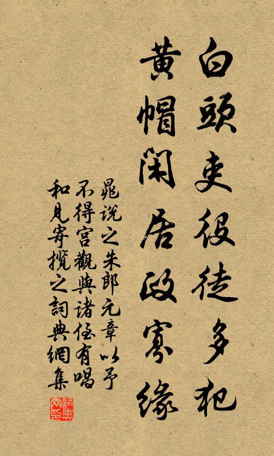 晁说之白头吏役徒多犯，黄帽闲居政寡缘书法作品欣赏