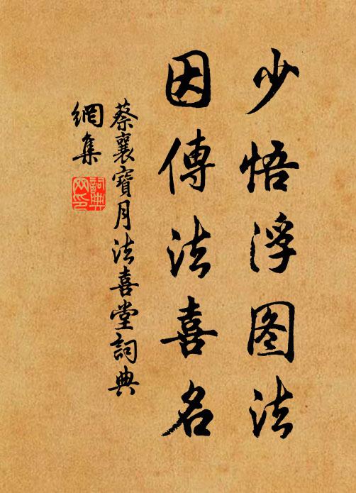 蔡襄少悟浮图法，因传法喜名书法作品欣赏