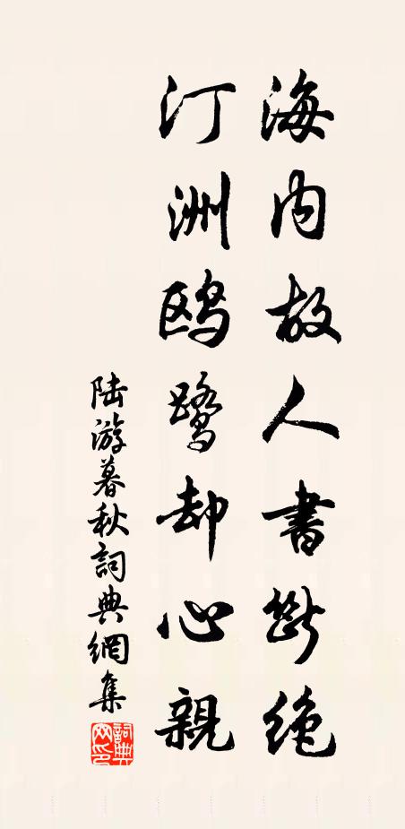 陆游海内故人书断绝，汀洲鸥鹭却心亲书法作品欣赏