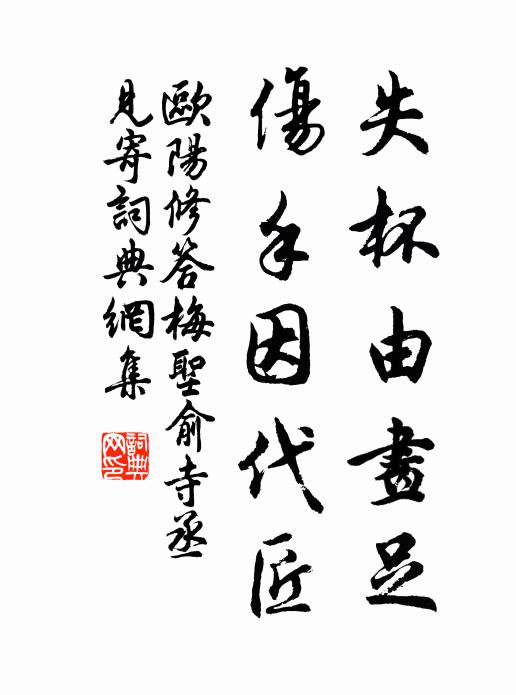 欧阳修失杯由画足,伤手因代匠书法作品欣赏