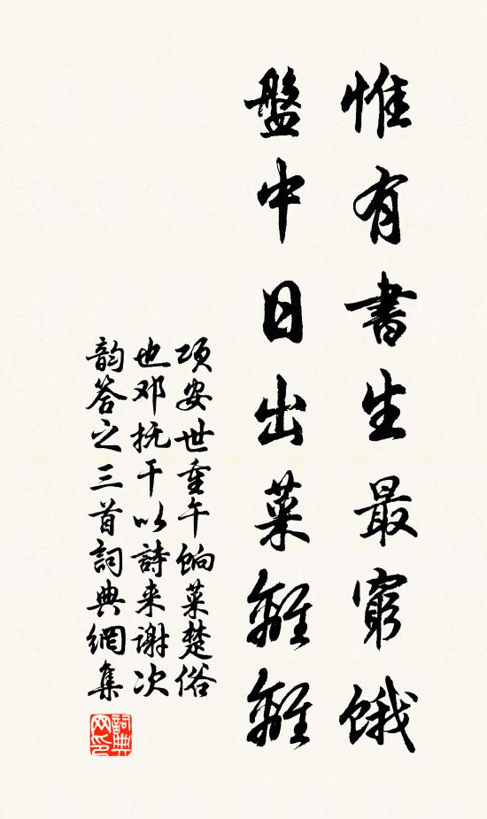 项安世惟有书生最穷饿，盘中日出菜离离书法作品欣赏