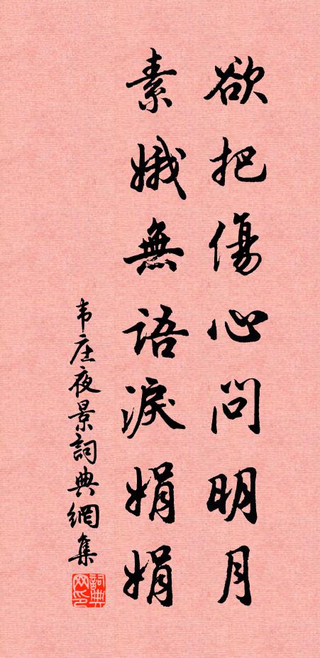 韦庄欲把伤心问明月，素娥无语泪娟娟书法作品欣赏