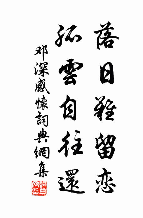 邓深落日难留恋，孤云自往还书法作品欣赏