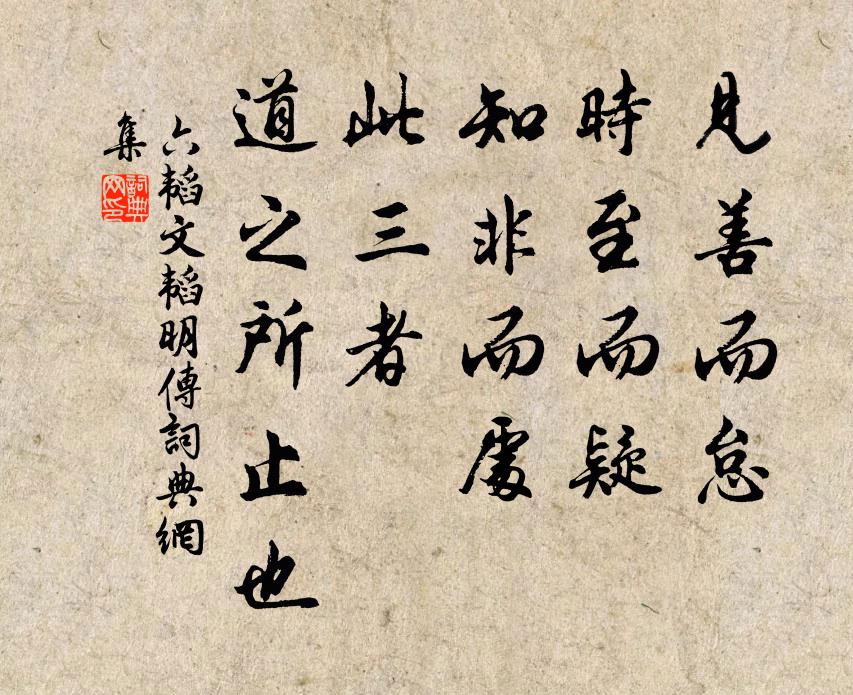 姜子牙见善而怠，时至而疑，知非而处，此三者，道之所止也。书法作品欣赏