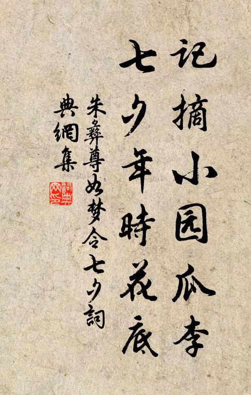 朱彝尊记摘小园瓜李，七夕年时花底书法作品欣赏