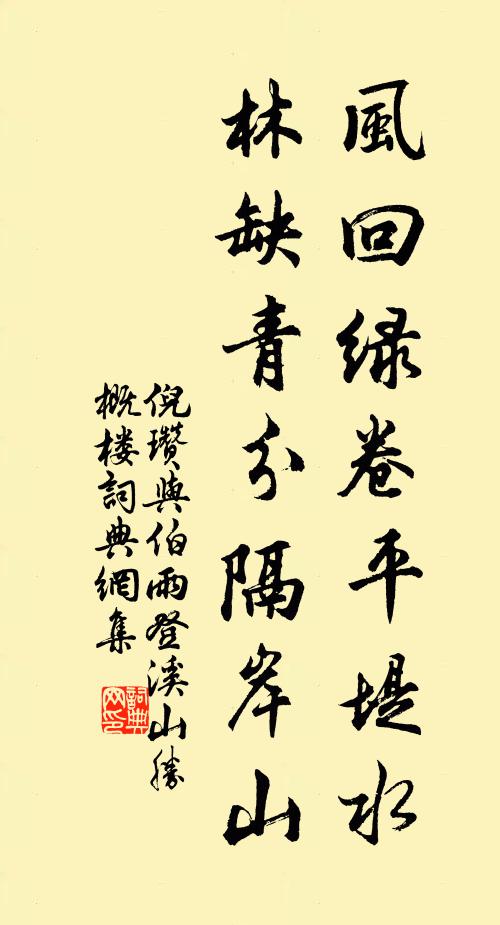 倪瓒风回绿卷平堤水，林缺青分隔岸山书法作品欣赏