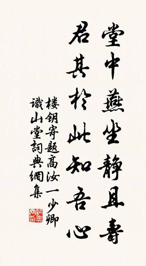 楼钥堂中燕坐静且寿，君其於此知吾心书法作品欣赏