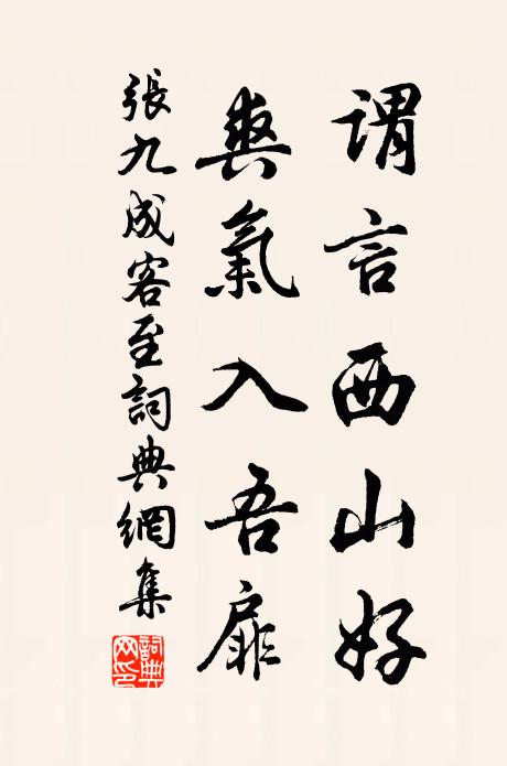 张九成谓言西山好，爽气入吾扉书法作品欣赏