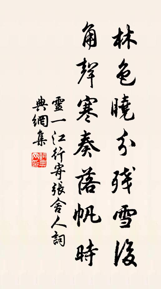 灵一林色晓分残雪后，角声寒奏落帆时书法作品欣赏