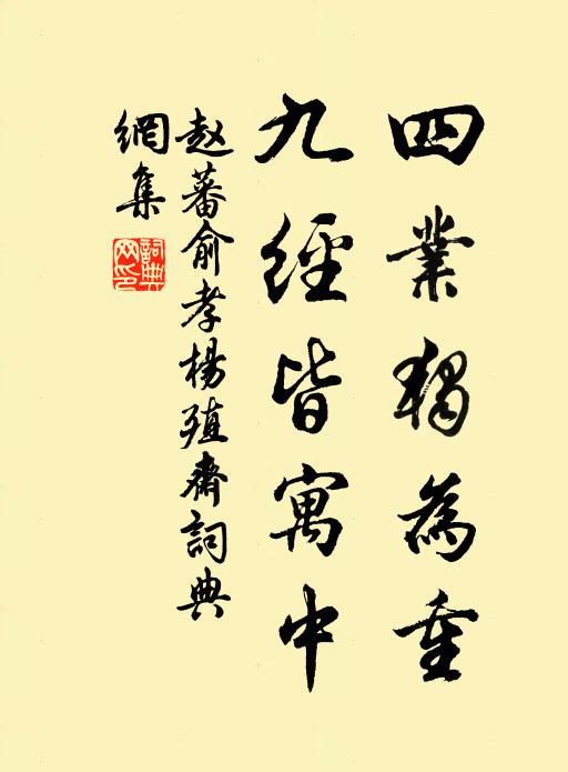 赵蕃四业独为重，九经皆寓中书法作品欣赏