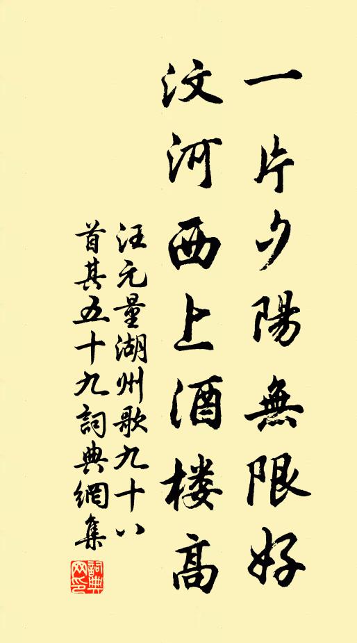 汪元量一片夕阳无限好，汶河西上酒楼高书法作品欣赏
