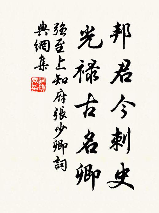 强至邦君今刺史，光禄古名卿书法作品欣赏