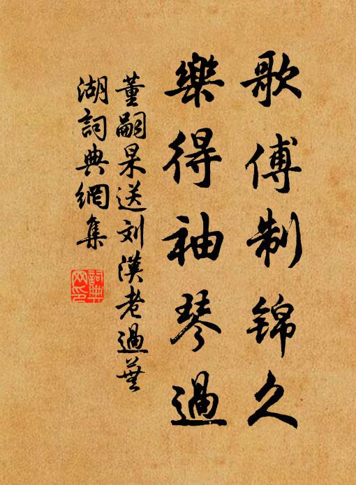 董嗣杲歌傅制锦久，乐得袖琴过书法作品欣赏