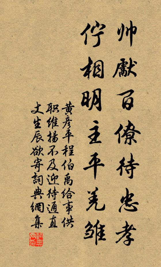 黄彦平帅先百僚待忠孝，伫相明主平羌雏书法作品欣赏