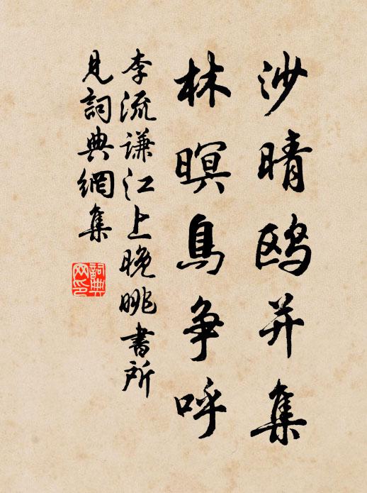 李流谦沙晴鸥并集，林暝鸟争呼书法作品欣赏