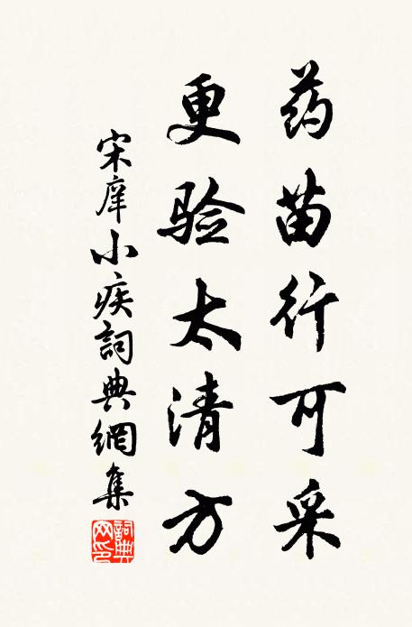 宋庠药苗行可采，更验太清方书法作品欣赏