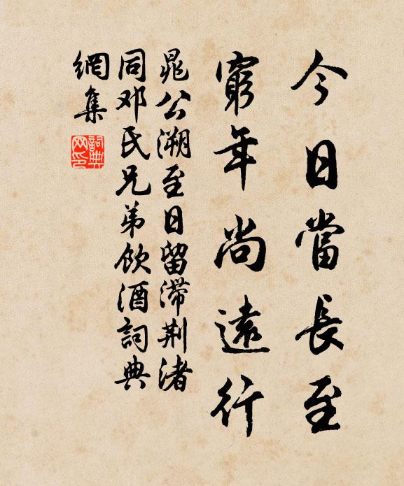 晁公溯今日当长至，穷年尚远行书法作品欣赏
