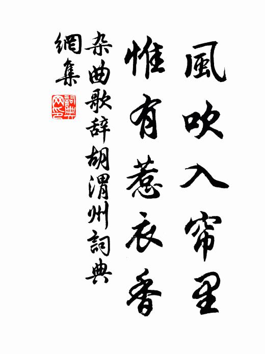 佚名风吹入帘里，惟有惹衣香书法作品欣赏