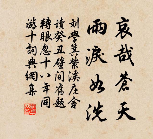 刘学箕哀哉苍天，雨泪如洗书法作品欣赏