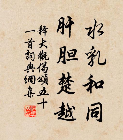 释大观水乳和同，肝胆楚越书法作品欣赏