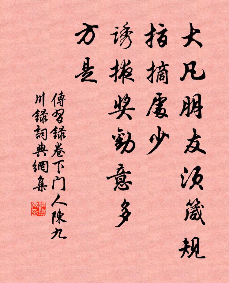 王阳明大凡朋友须箴规指摘处少，诱掖奖劝意多，方是。书法作品欣赏