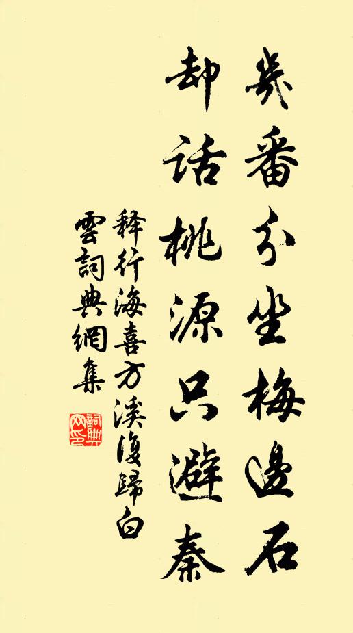 释行海几番分坐梅边石，却话桃源只避秦书法作品欣赏