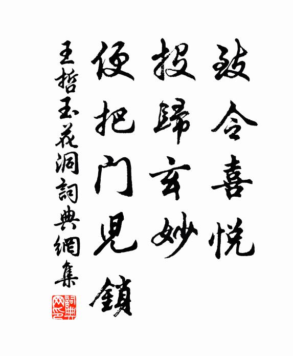 王哲致令喜悦，投归玄妙，便把门儿锁书法作品欣赏