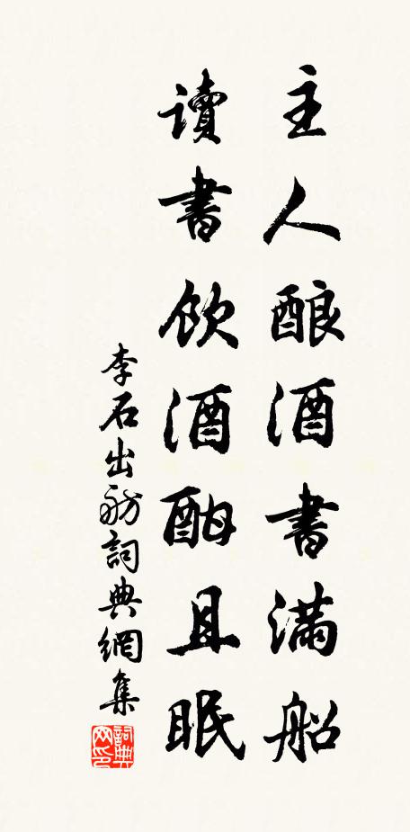 李石主人酿酒书满船，读书饮酒酣且眠书法作品欣赏